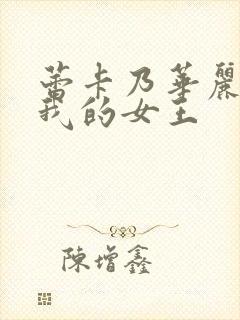 蕾卡乃华丽 且我的女王