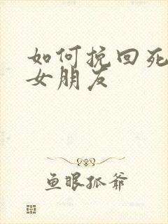 如何挽回死心的女朋友封面