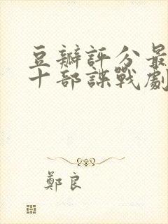 豆瓣评分最高的十部谍战剧封面