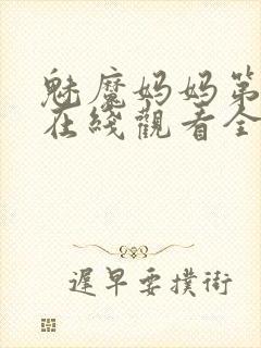 魅魔妈妈第一季在线观看全集免费高清