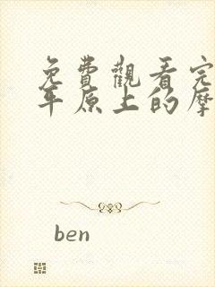 免费观看完整版平原上的摩西