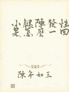 小腿阵发性疼痛是怎么一回事