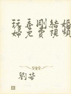 玩弄刚结婚的少妇免费视频