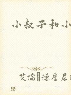 小叔子和小嫂子