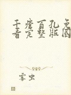 千疮百孔免费观看完整版国语高清在线