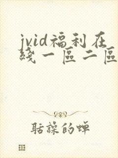jvid福利在线一区二区