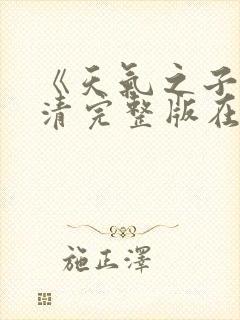 《天气之子》高清完整版在线观看