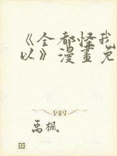 《全都怪我也可以》漫画免费阅读