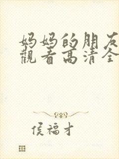 妈妈的朋友在线观看高清全集高清封面