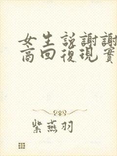 女生说谢谢高情商回复现实中