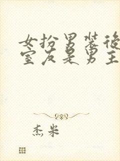 女扮男装后发现室友是男主笔趣阁封面