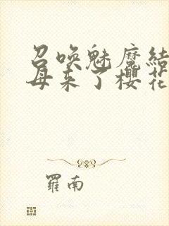 召唤魅魔结果义母来了樱花