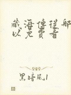 藏海传从哪里可以免费看封面