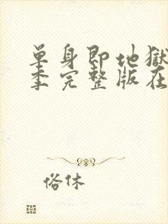 单身即地狱第5季完整版在线观看免费封面