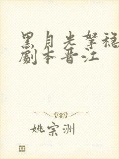 黑月光拿稳be剧本晋江