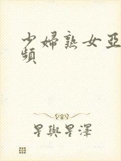 少妇熟女亚洲视频封面