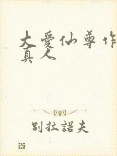 大爱仙尊作者蛊真人