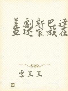 美剧斯巴达克斯亚述家族在线观看