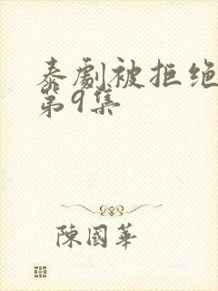 泰剧被拒绝的爱第9集