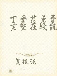 丁香花免费高清完整在线观