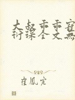 大叔乖乖宠我厉衍琛全文无弹窗免费阅读