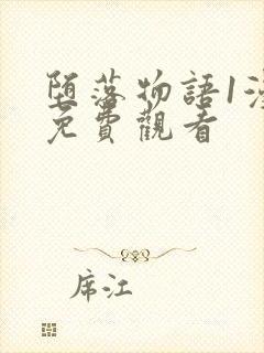 堕落物语1漫画免费观看