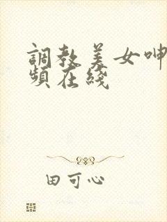 调教美女呻吟视频在线封面