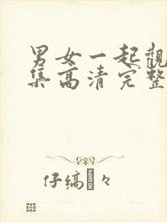 男女一起观看全集高清完整版免费