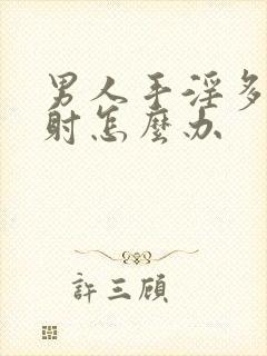 男人手淫多了秒射怎么办