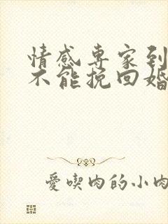 情感专家到底能不能挽回婚姻