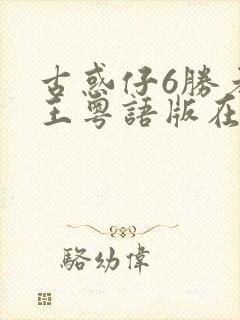 古惑仔6胜者为王粤语版在线观看封面