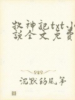 牧神记txt小说全文免费下载