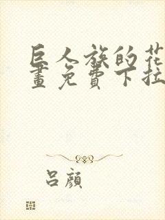 巨人族的花嫁漫画免费下拉式漫画