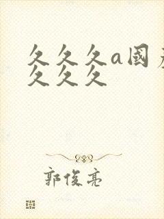 久久久a国产久久久久