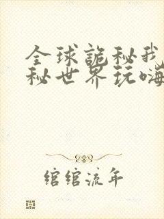 全球诡秘我在诡秘世界玩嗨了漫画