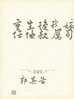 重生后我嫁给前任他叔厉司寒短剧