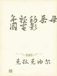 年轻的岳母 韩国电影