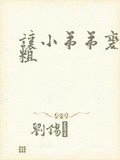 让小弟弟变大变粗