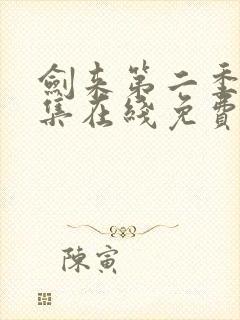 剑来第二季第7集在线免费观看