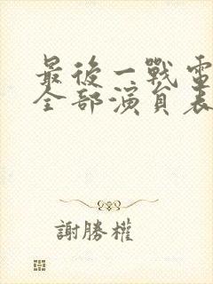 最后一战电视剧全部演员表