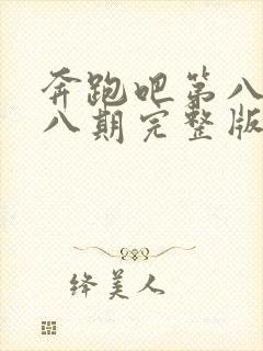 奔跑吧第八季第八期完整版