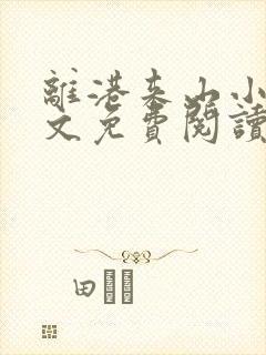 离港来山小说全文免费阅读