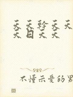 天天干天天艹天天日天天