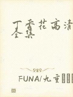 丁香花高清在线全集