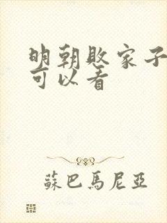 明朝败家子那里可以看