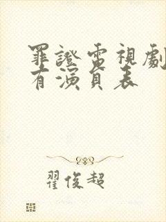 罪证电视剧的所有演员表