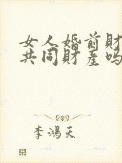 女人婚前财产算共同财产吗