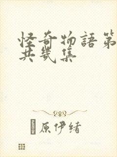 怪奇物语第五季共几集