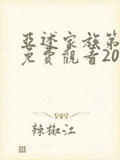 亚述家族第7集免费观看2023年