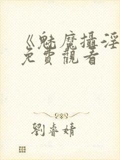 《魅魔摄淫魂》免费观看